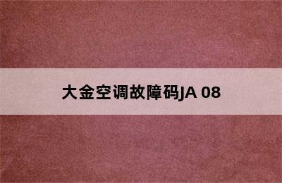 大金空调故障码JA 08